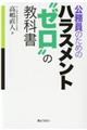 公務員のためのハラスメント”ゼロ”の教科書