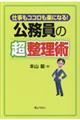 公務員の超整理術