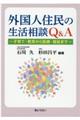 外国人住民の生活相談Q&A