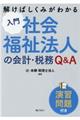 解けばしくみがわかる入門社会福祉法人の会計・税務Q&A