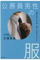 公務員男性の服