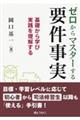 ゼロからマスターする要件事実 基礎から学び実践を理解する