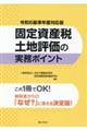 �Œ莑�Y�œy�n�]���̎����|�C���g�@�ߘa�U��N�x�Ή���