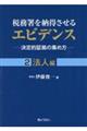 税務署を納得させるエビデンスー決定的証拠の集め方ー 2
