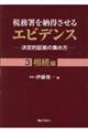 税務署を納得させるエビデンスー決定的証拠の集め方ー 3