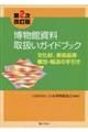 博物館資料取扱いガイドブック 第2次改訂版