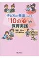 子どもの発達からみる「10の姿」の保育実践