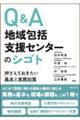 Q&A地域包括支援センターのシゴト