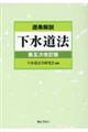 逐条解説下水道法 第五次改訂版