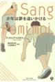 少年は夢を追いかける