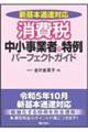 消費税 中小事業者の特例パーフェクトガイド