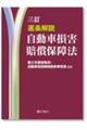 逐条解説自動車損害賠償保障法 三訂