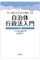 リーガルマインドが身につく自治体行政法入門 改訂版