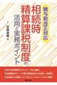 贈与税改正対応 相続時精算課税制度の活用と実務ポイント