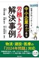 税理士が知っておくべき 中小企業のよくある労務トラブル解決事例