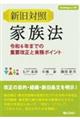 新旧対照家族法 令和6年までの重要改正と実務ポイント