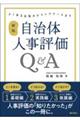 自治体人事評価Q&A 新版