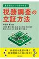 是否認はここで分かれる! 税務調査の立証方法