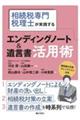 相続税専門税理士が実践する エンディングノート&遺言書活用術
