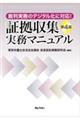 証拠収集実務マニュアル 第4版