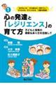 心の発達と「レジリエンス」の育て方