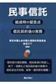 民事信託 組成時の留意点と信託契約後の実務