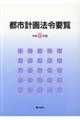 都市計画法令要覧 令和8年版