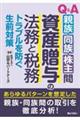 Q&A親族・同族・株主間資産贈与の法務と税務