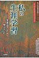 私の生涯学習