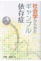 社会学からみたギャンブル依存症