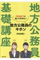 地方公務員基礎講座 3年目までに知っておきたい地方公務員のキホン
