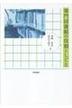 専門図書館の役割としごと