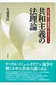 共和主義の法理論