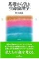 基礎から学ぶ生命倫理学