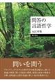 問答の言語哲学