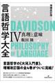 言語哲学大全 4 増補改訂版