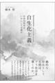 自生化主義