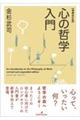 心の哲学入門 増補改訂版