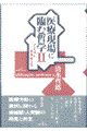 医療現場に臨む哲学 2