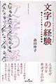 文字の経験