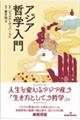 アジア哲学入門