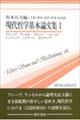 現代哲学基本論文集 1