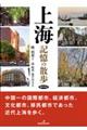 上海 記憶の散歩