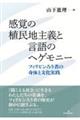 感覚の植民地主義と言語のヘゲモニー