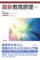 最新教育原理 第2版