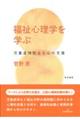 福祉心理学を学ぶ