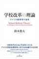 学校改革の理論