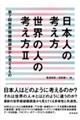 日本人の考え方世界の人の考え方 2