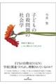 子どもの自殺問題の社会学
