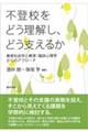 不登校をどう理解し、どう支えるか